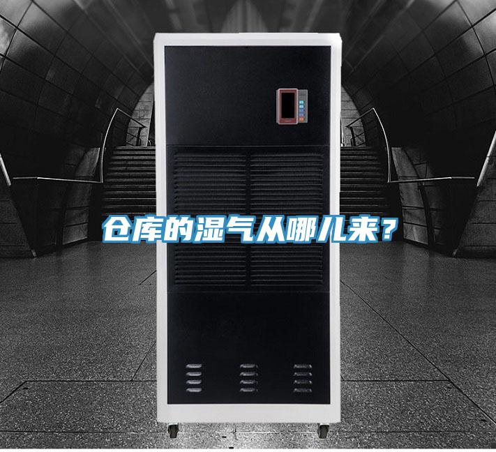倉庫的濕氣從哪兒來？