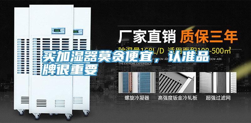 買加濕器莫貪便宜，認準品牌很重要