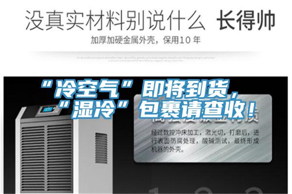 “冷空氣”即將到貨，“濕冷”包裹請(qǐng)查收！