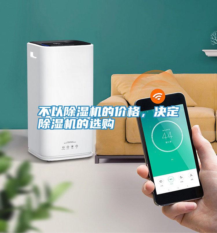 不以除濕機的價格，決定除濕機的選購