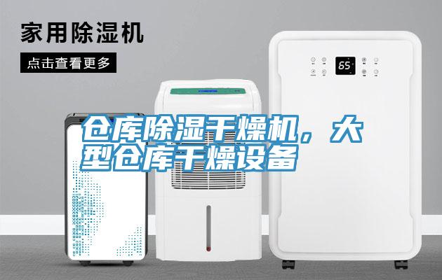 倉庫除濕干燥機，大型倉庫干燥設備