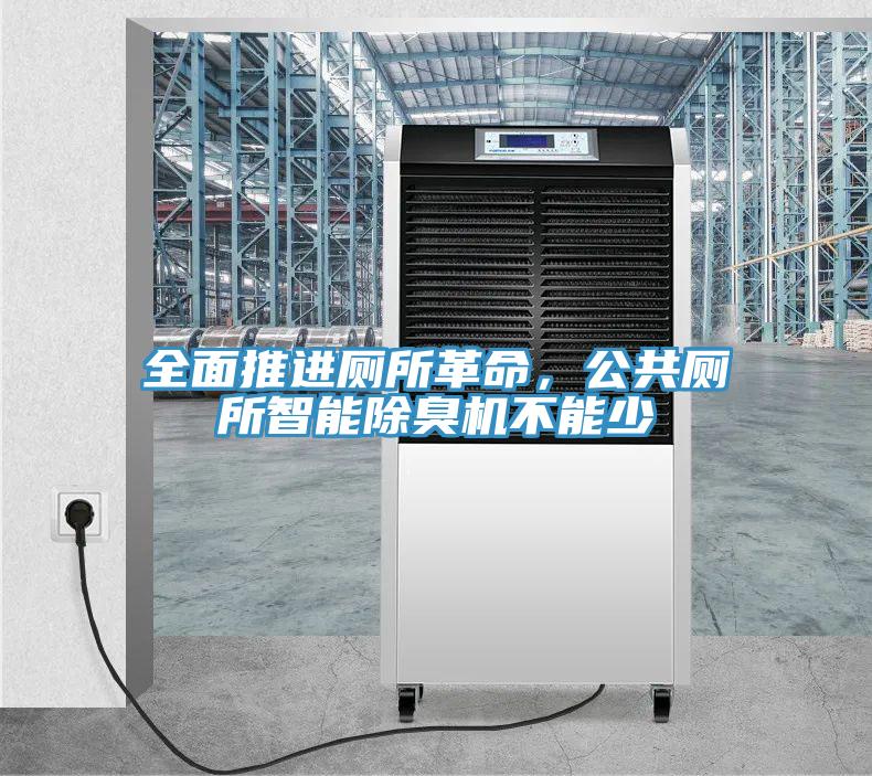 全面推進(jìn)廁所革命,公共廁所智能除臭機(jī)不能少