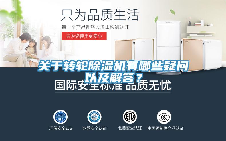 關于轉輪除濕機有哪些疑問以及解答？