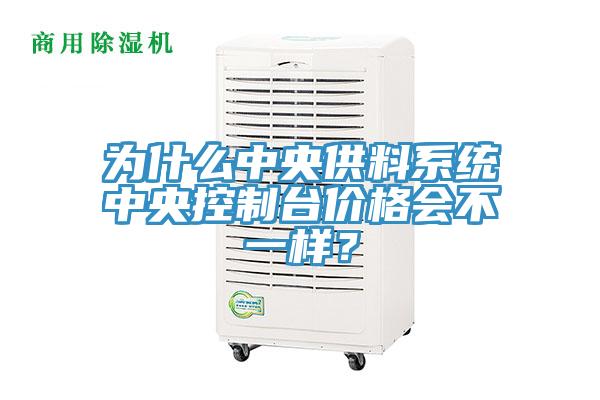為什么中央供料系統(tǒng)中央控制臺(tái)價(jià)格會(huì)不一樣？