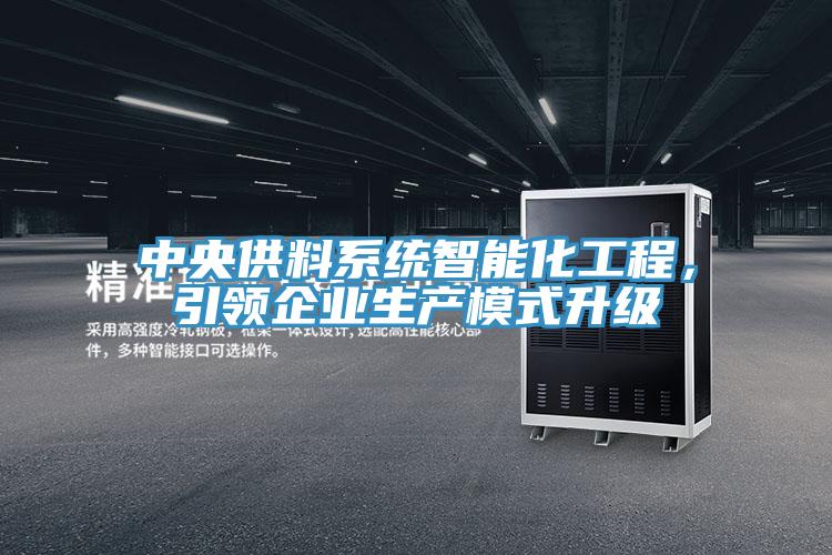 中央供料系統智能化工程，引領企業生產模式升級