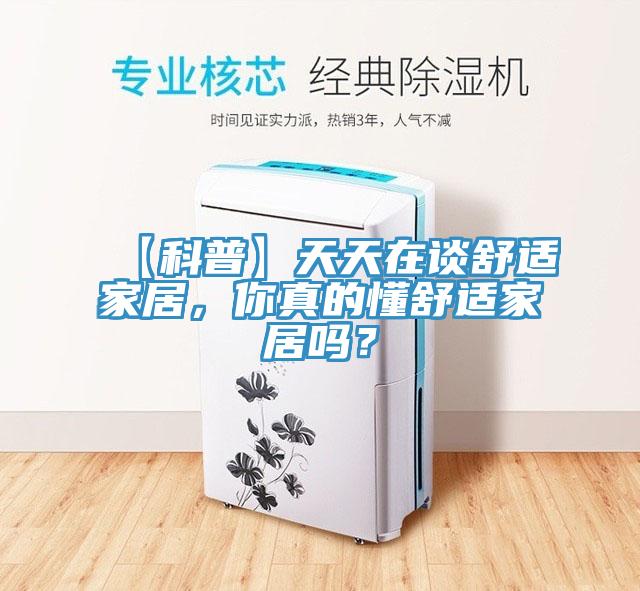 【科普】天天在談舒適家居，你真的懂舒適家居嗎？