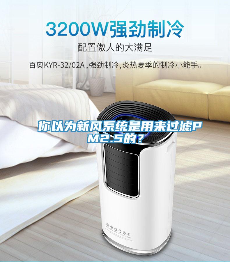 你以為新風系統是用來過濾PM2.5的？