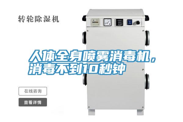 人體全身噴霧消毒機，消毒不到10秒鐘