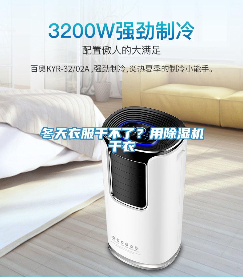 冬天衣服干不了?用除濕機干衣