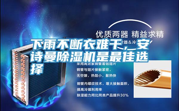 下雨不斷衣難干，安詩曼除濕機是最佳選擇