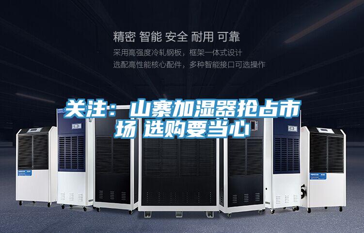 關注:山寨加濕器搶占市場 選購要當心