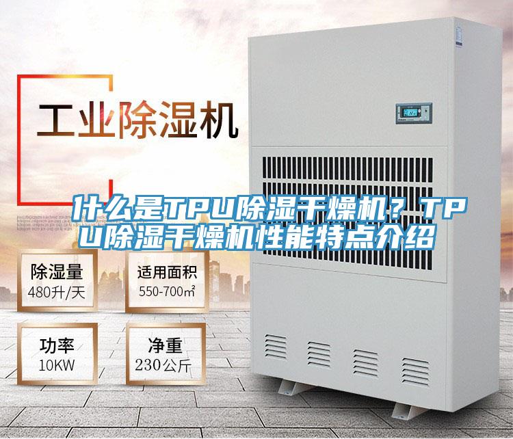 什么是TPU除濕干燥機?TPU除濕干燥機性能特點介紹