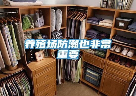 養殖場防潮也非常重要