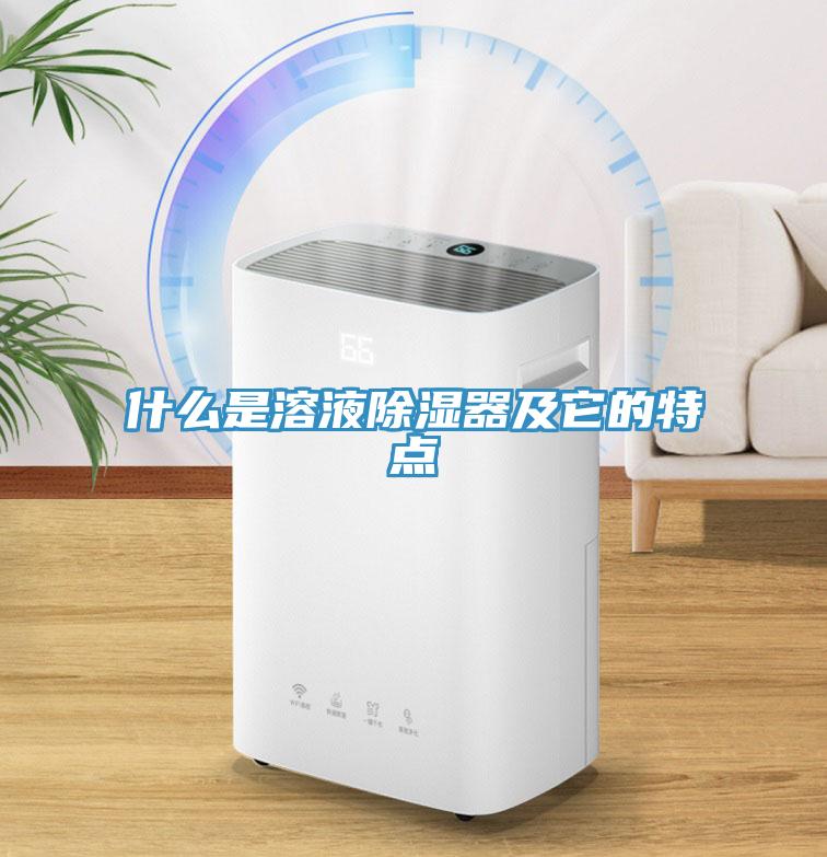 什么是溶液除濕器及它的特點