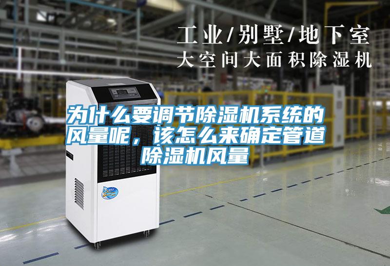 為什么要調節除濕機系統的風量呢，該怎么來確定管道除濕機風量