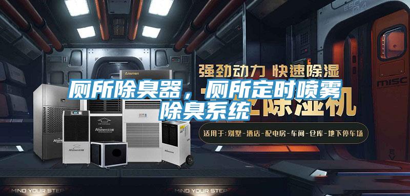 廁所除臭器,廁所定時噴霧除臭系統