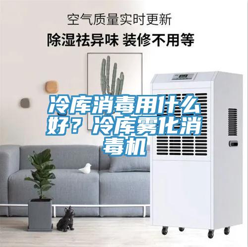 冷庫消毒用什么好？冷庫霧化消毒機