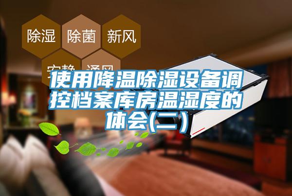 使用降溫除濕設備調控檔案庫房溫濕度的體會(二)