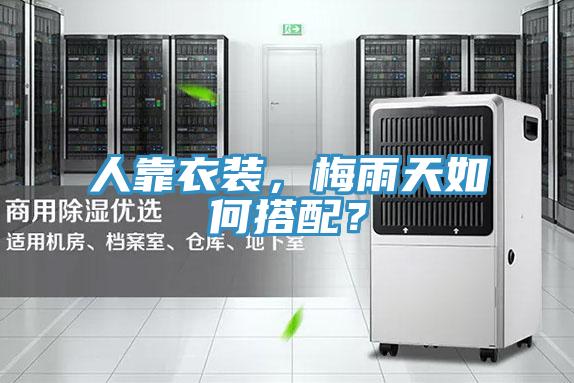 人靠衣裝，梅雨天如何搭配？