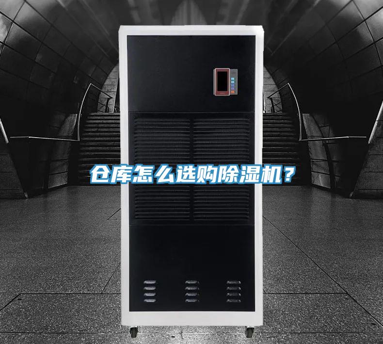 倉庫怎么選購除濕機？