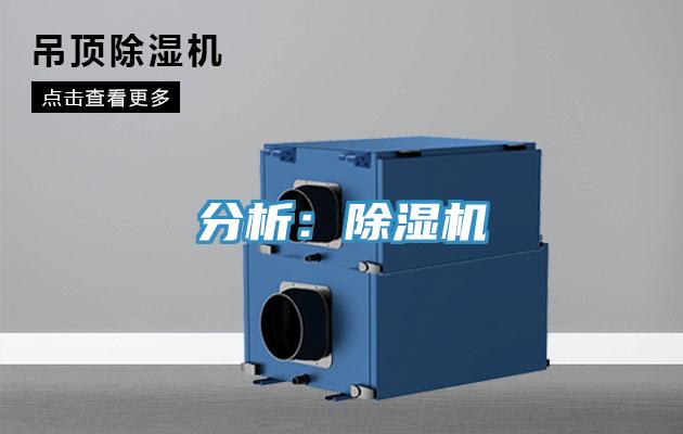 分析:除濕機(jī)