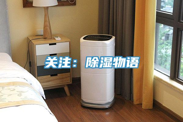 關(guān)注:除濕物語