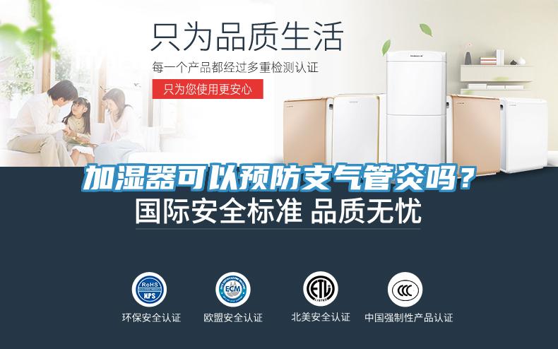 加濕器可以預防支氣管炎嗎？