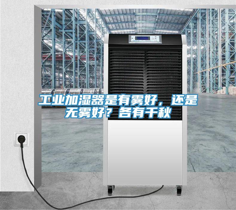 工業(yè)加濕器是有霧好，還是無(wú)霧好？各有千秋