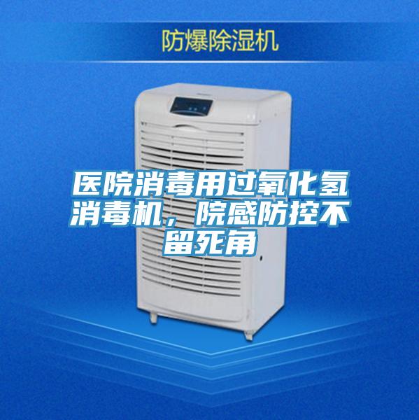 醫院消毒用過氧化氫消毒機,院感防控不留死角
