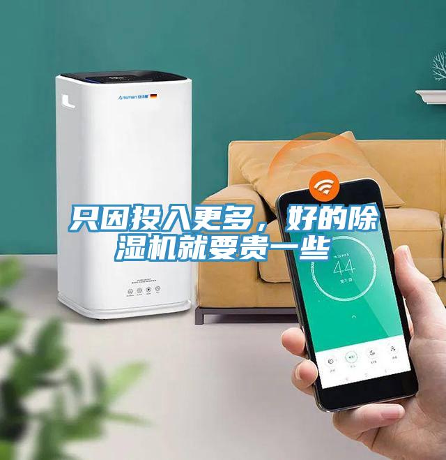 只因投入更多，好的除濕機就要貴一些