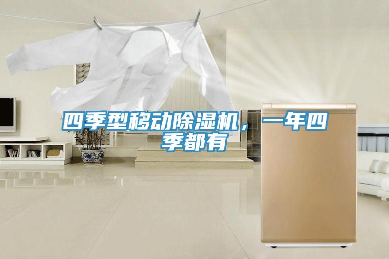 四季型移動(dòng)除濕機(jī),一年四季都有