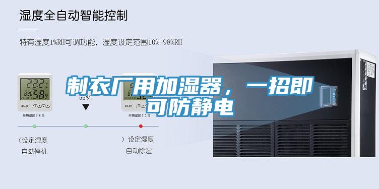 制衣廠用加濕器,一招即可防靜電
