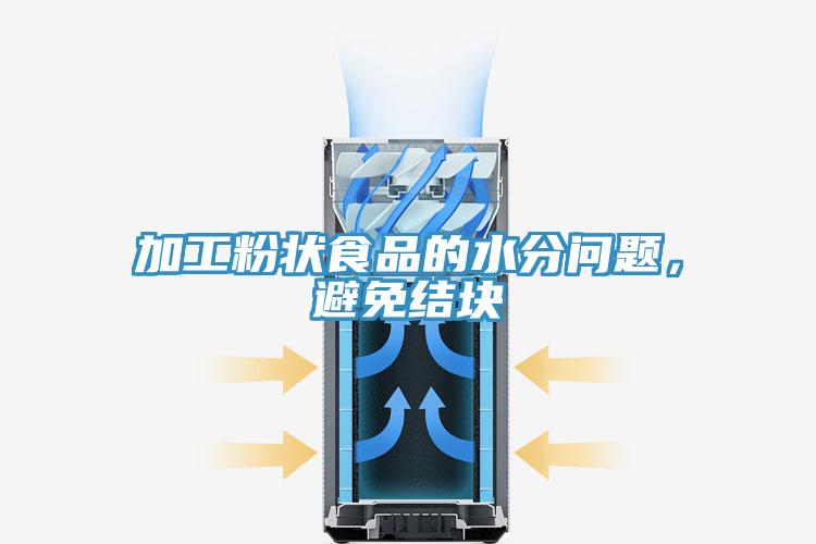 加工粉狀食品的水分問題,避免結(jié)塊