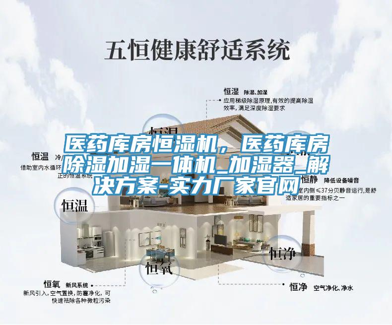 醫藥庫房恒濕機,醫藥庫房除濕加濕一體機_加濕器_解決方案-實力廠家官網