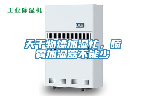 天干物燥加濕忙，噴霧加濕器不能少