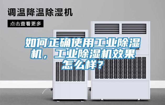 如何正確使用工業除濕機，工業除濕機效果怎么樣？