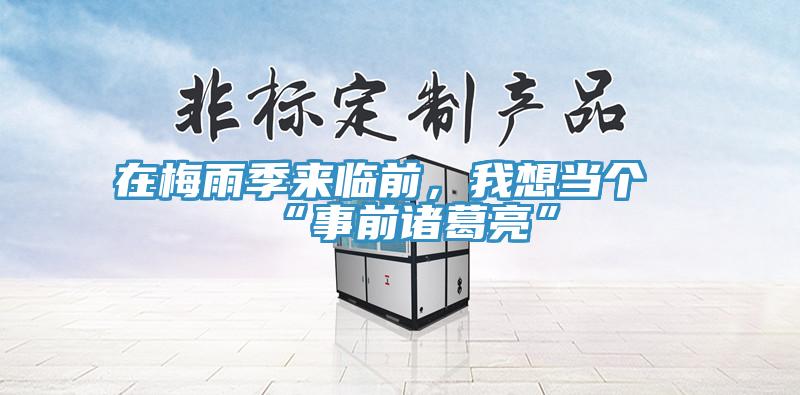 在梅雨季來臨前,我想當個“事前諸葛亮”