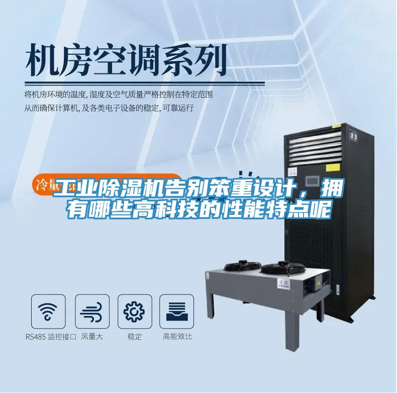 工業(yè)除濕機(jī)告別笨重設(shè)計(jì)，擁有哪些高科技的性能特點(diǎn)呢