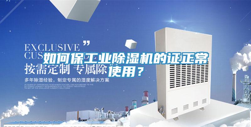 如何保工業(yè)除濕機(jī)的證正常使用？
