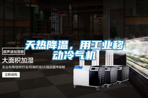 天熱降溫，用工業(yè)移動冷氣機