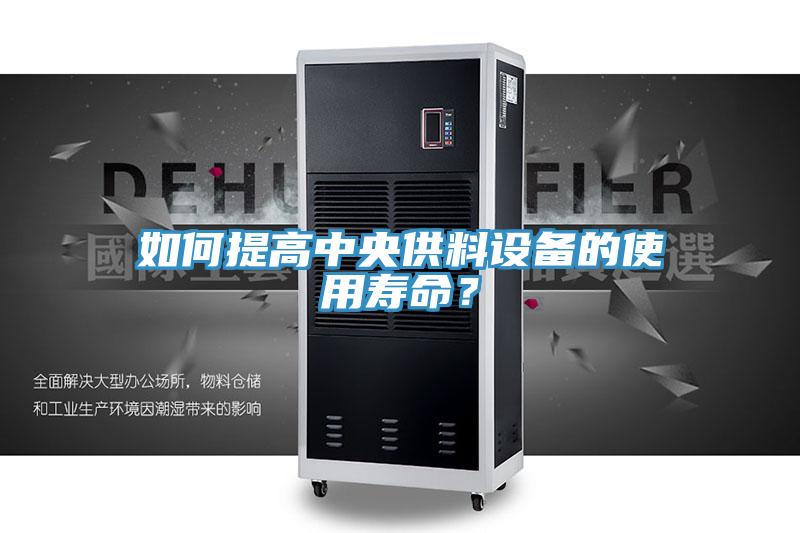 如何提高中央供料設備的使用壽命？