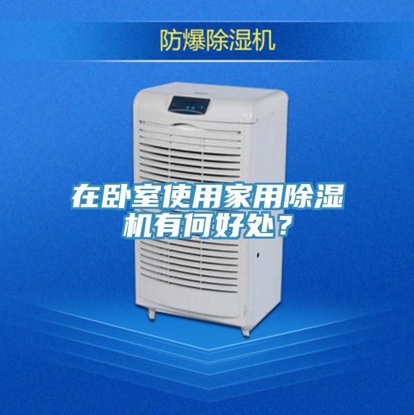 在臥室使用家用除濕機有何好處？