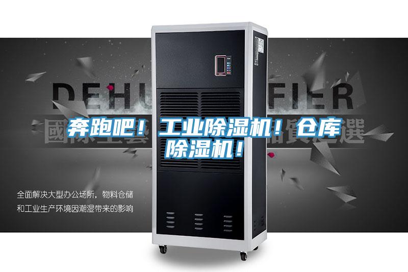 奔跑吧！工業(yè)除濕機(jī)！倉庫除濕機(jī)！
