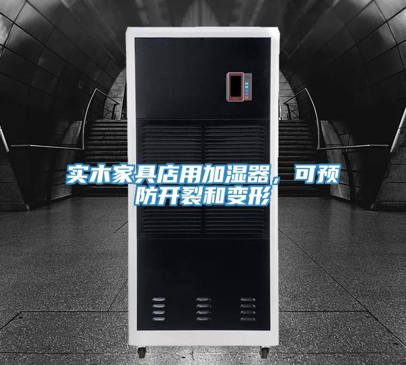 實木家具店用加濕器，可預防開裂和變形