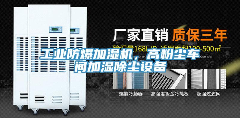 工業防爆加濕機，高粉塵車間加濕除塵設備