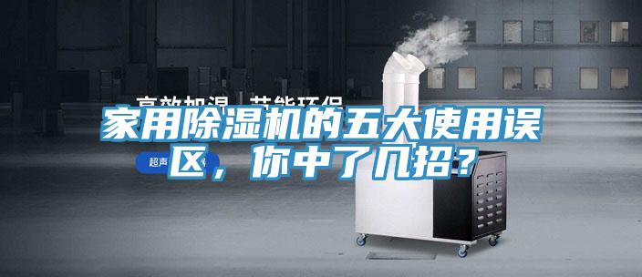 家用除濕機的五大使用誤區,你中了幾招?