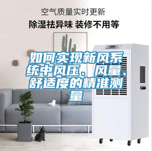 如何實現新風系統中風壓、風量、舒適度的精準測量