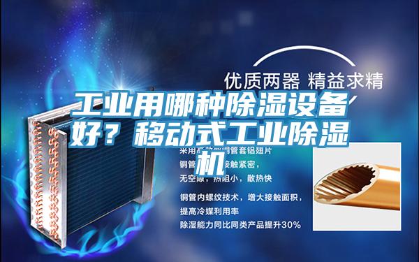 工業(yè)用哪種除濕設(shè)備好？移動式工業(yè)除濕機