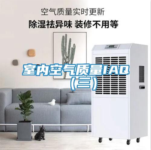 室內空氣質量IAQ(三)