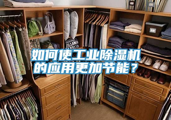 如何使工業(yè)除濕機(jī)的應(yīng)用更加節(jié)能?
